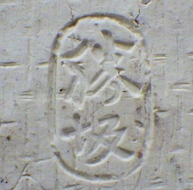 陶芸作家脇本玄庵 勝坂焼の陶印画像です。