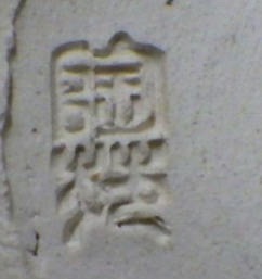 陶芸作家村田陶苑の陶印画像です。