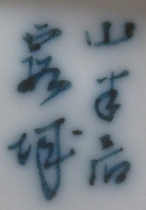 陶芸作家霞城の陶印画像です。