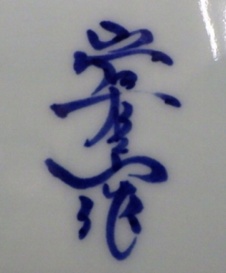 手書き・手彫りの陶芸作家岩右衛門 岩徳窯　(有田焼)の陶印・裏印・窯印・サイン画像です。