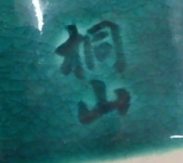 陶芸作家和田桐山の陶印画像です。