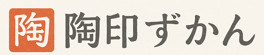 陶印ずかん
