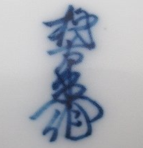 陶芸作家十二代 酒井田柿右衛門 （有田・鍋島焼）の陶印・裏印・窯印・サイン画像です。