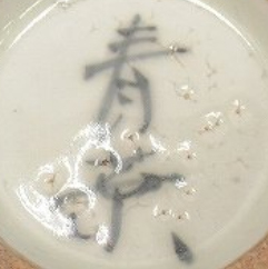 陶芸作家吉村伸也　青葉窯の陶印画像です。