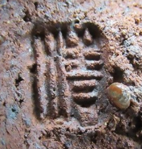 陶芸作家人間国宝 原清の陶印画像です。