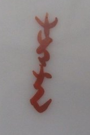 陶芸作家堀江青光　ほりえせいこう　(九谷焼)の陶印・裏印・窯印・サイン画像です。