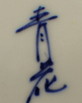 陶芸作家しん窯　青花　(有田焼)の陶印・裏印・窯印・サイン画像です。