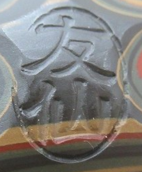 陶芸作家小西友仙　こにしゆうせん　(常滑焼)の陶印・裏印・窯印・サイン画像です。