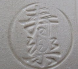 京焼の陶芸作家川添寿楽 （京焼）の陶印・裏印・窯印・サイン画像です。