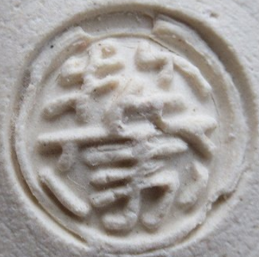 陶芸作家十五代 坂倉新兵衛　さかくらしんべえ　（萩焼）の陶印・裏印・窯印・サイン画像です。