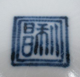 陶芸作家加藤利昌　かとうとしまさ　(京焼)の陶印・裏印・窯印・サイン画像です。