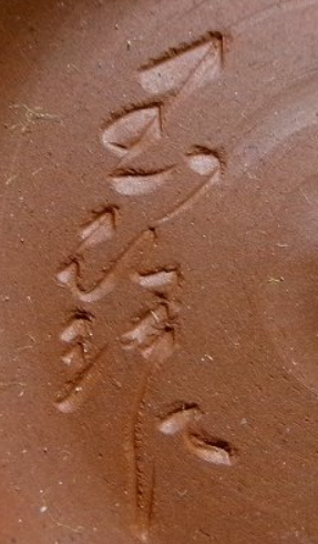 陶芸作家中静玉仙　(無名異焼)の陶印・裏印・窯印・サイン画像です。