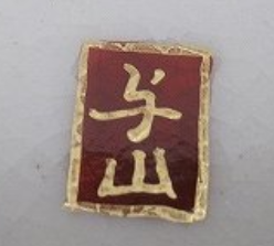 陶芸作家小川与山　おがわよざん　粟田焼　京薩摩の陶印・裏印・窯印・サイン画像です。