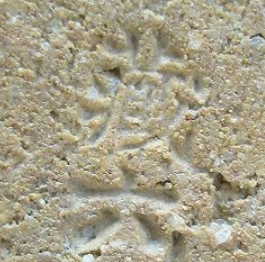 陶芸作家真清水蔵六の陶印画像です。