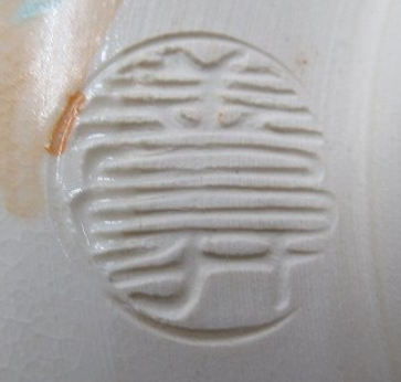 陶芸作家山岡善昇　（京焼）の陶印・裏印・窯印・サイン画像です。