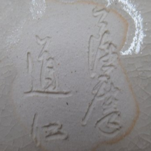 陶芸作家福崎道仁　（薩摩焼）の陶印・裏印・窯印・サイン画像です。