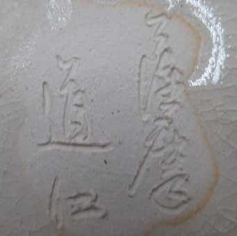 陶芸作家福崎道仁　（薩摩焼）の陶印・裏印・窯印・サイン画像です。