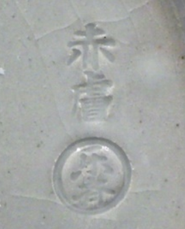 陶芸作家尾西楽斎 赤膚焼　おにしらくさいの陶印・裏印・窯印・サイン画像です。