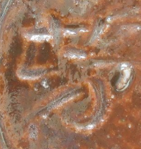 陶芸作家木村芳之助 （益子焼）の陶印・裏印・窯印・サイン画像です。