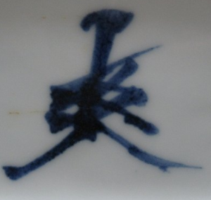 陶芸作家鈴木爽司の陶印画像です。