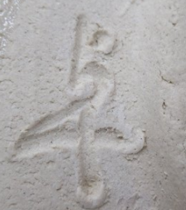 陶芸作家宮地倬二　飽津窯の陶印画像です。