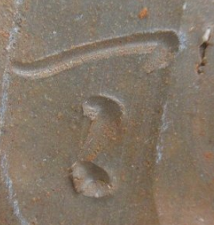 陶芸作家大森輝彦　おおもりてるひこ　(備前焼)の陶印・裏印・窯印・サイン画像です。