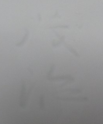 陶芸作家阪井茂治　(有田焼)の陶印・裏印・窯印・サイン画像です。