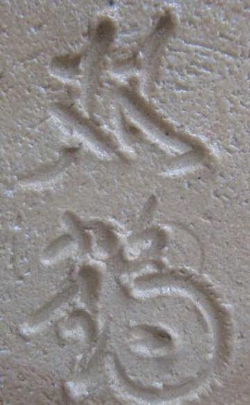 陶芸作家水野双鶴　みずのそうかくの陶印・裏印・窯印・サイン画像です。