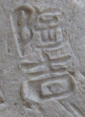 陶芸作家陶吉　とうきちの陶印・裏印・窯印・サイン画像です。