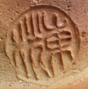 陶芸作家中村東洸　なかむらとうこう　（京焼）の陶印・裏印・窯印・サイン画像です。