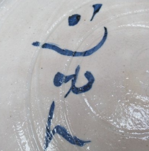 陶芸作家川尻潤の陶印画像です。