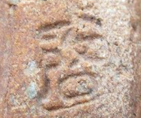 印刻（ハンコ・型押し）の陶芸作家清水啓功 煌雪窯 （萩焼）の陶印・裏印・窯印・サイン画像です。