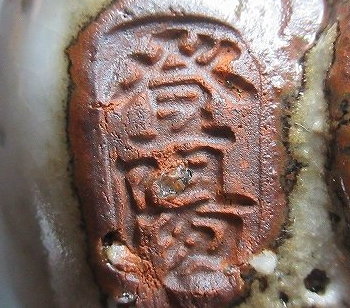 陶芸作家玉村登陽 （萩焼）の陶印・裏印・窯印・サイン画像です。