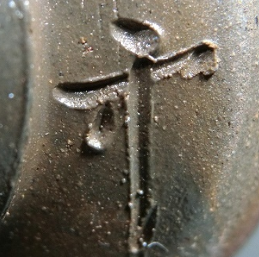 陶芸作家武用君彦 （備前焼）の陶印・裏印・窯印・サイン画像です。