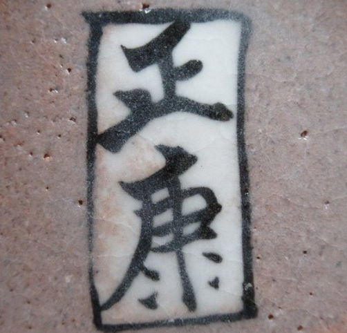 陶芸作家中條正康　ちゅうじょうまさやすの陶印・裏印・窯印・サイン画像です。