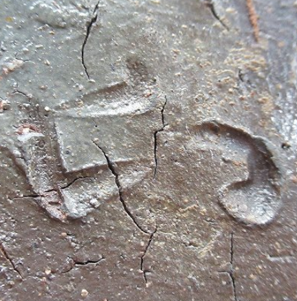 陶芸作家伊勢崎陽山　いせざきようざん　(備前焼)の陶印・裏印・窯印・サイン画像です。