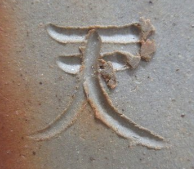 陶芸作家唐桶報徳 （備前焼）の陶印・裏印・窯印・サイン画像です。