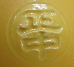 陶芸作家赤沢正中の陶印画像です。