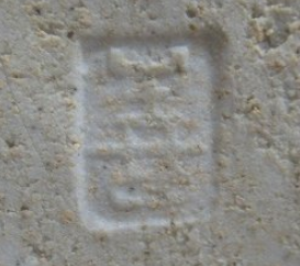 陶芸作家館野善次郎 （その他（未分類含む））の陶印・裏印・窯印・サイン画像です。