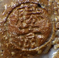 陶芸作家永久勝斎　(萩焼)の陶印・裏印・窯印・サイン画像です。