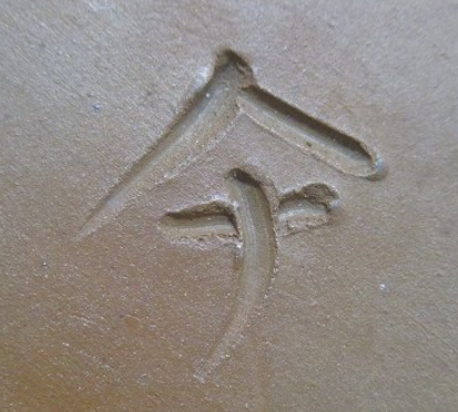 陶芸作家難波総城　なんばそうじょう　（備前焼）の陶印・裏印・窯印・サイン画像です。