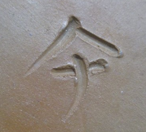 陶芸作家難波総城 （備前焼）の陶印・裏印・窯印・サイン画像です。