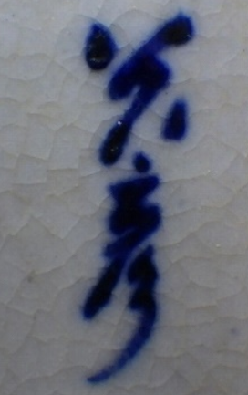 陶芸作家大森光彦　おおもりみつひこの陶印・裏印・窯印・サイン画像です。