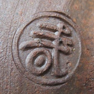 京焼の陶芸作家加藤春永　（京焼）の陶印・裏印・窯印・サイン画像です。