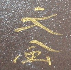 陶芸作家中村元風　なかむらがんぷう　（九谷焼）の陶印・裏印・窯印・サイン画像です。