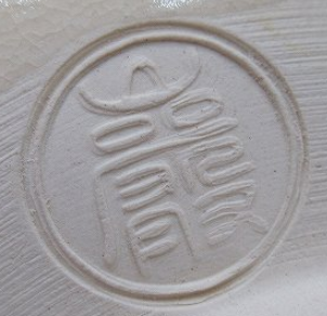 陶芸作家山川巌　やまかわいわお　（京焼）の陶印・裏印・窯印・サイン画像です。