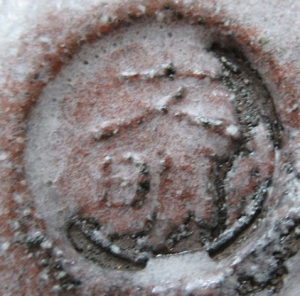 陶芸作家開発文明の陶印画像です。