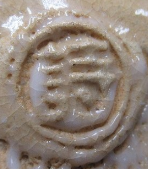 陶芸作家渋谷泥詩　しぶやでいし　(萩焼)の陶印・裏印・窯印・サイン画像です。