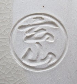 京焼の陶芸作家富永玄山　（京焼）の陶印・裏印・窯印・サイン画像です。