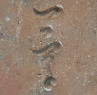 陶芸作家小山一草　こやまいっそう　（備前焼）の陶印・裏印・窯印・サイン画像です。